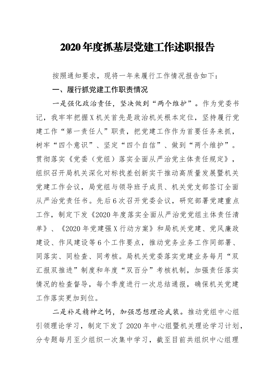 2020年度抓基层党建工作述职报告_第1页