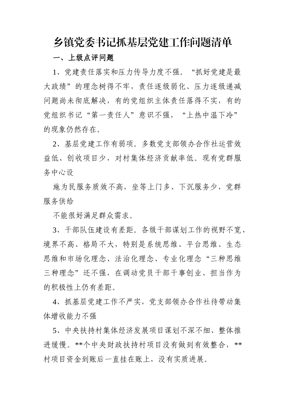 乡镇：党委书记抓基层党建工作问题清单_第1页