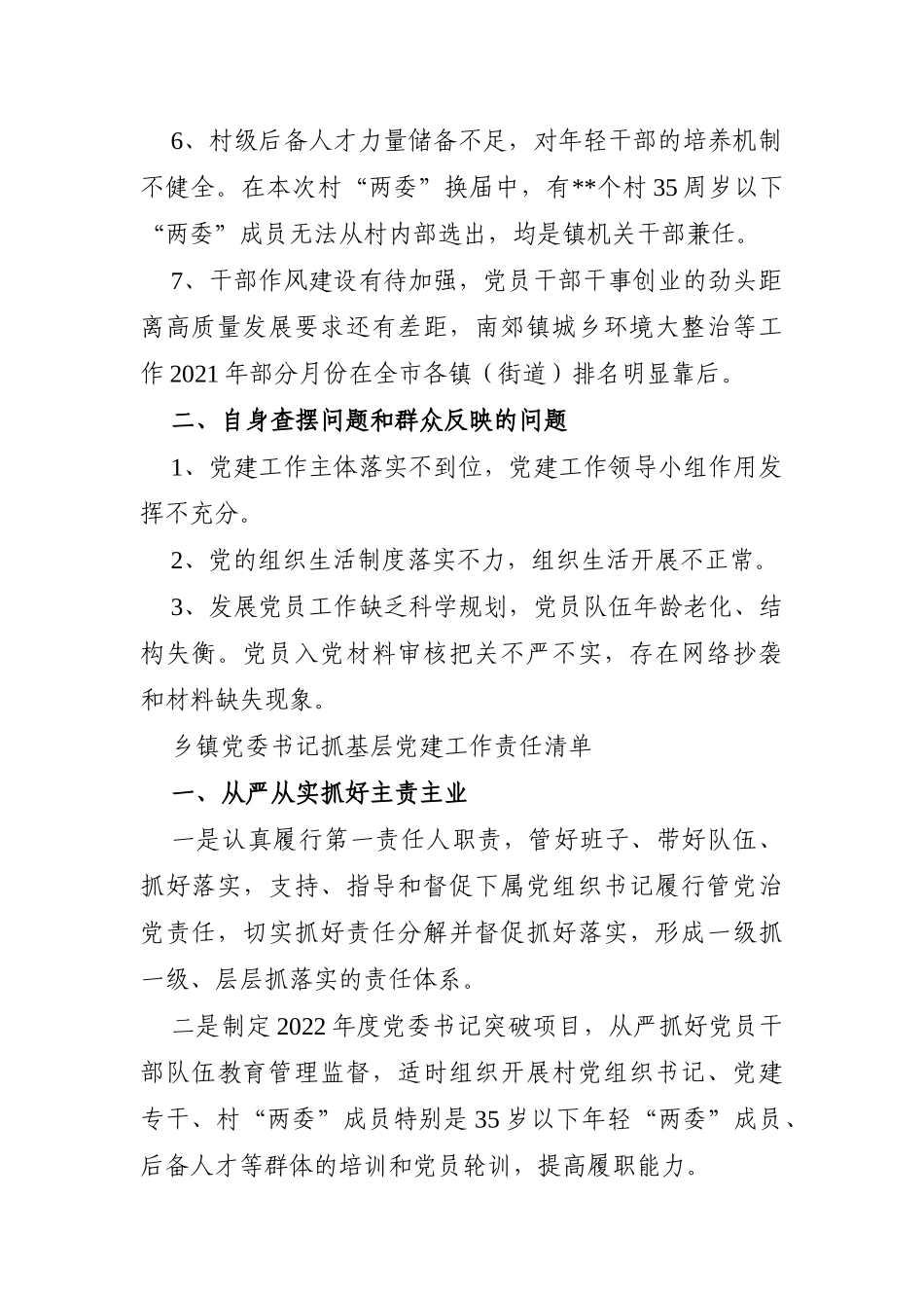乡镇：党委书记抓基层党建工作问题清单_第2页