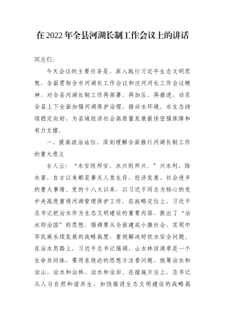 在2022年全县河湖长制工作会议上的讲话