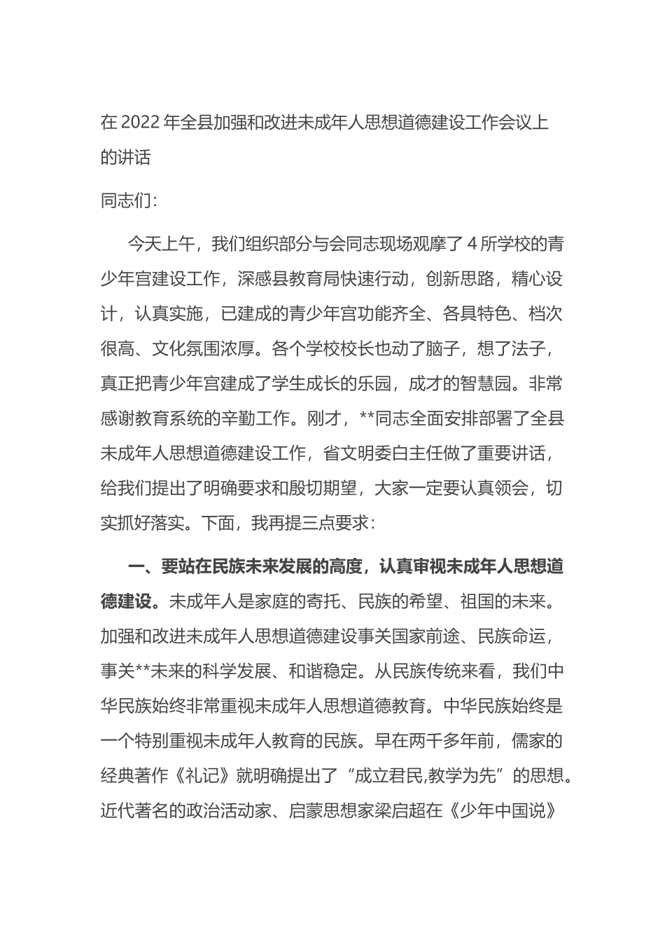 在2022年全县加强和改进未成年人思想道德建设工作会议上的讲话_第1页