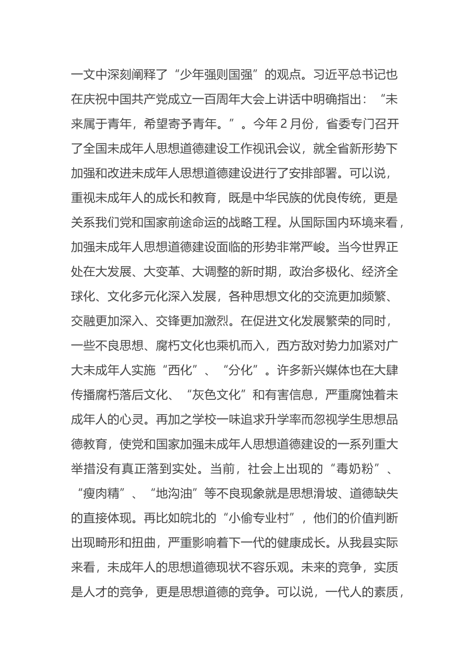 在2022年全县加强和改进未成年人思想道德建设工作会议上的讲话_第2页