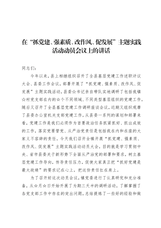 在全镇开展“抓党建、强素质、改作风、促发展”主题实践活动动员大会上的讲话