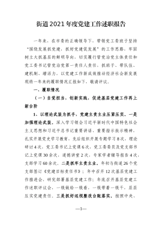 乡镇：街道2021年度党建工作述职报告