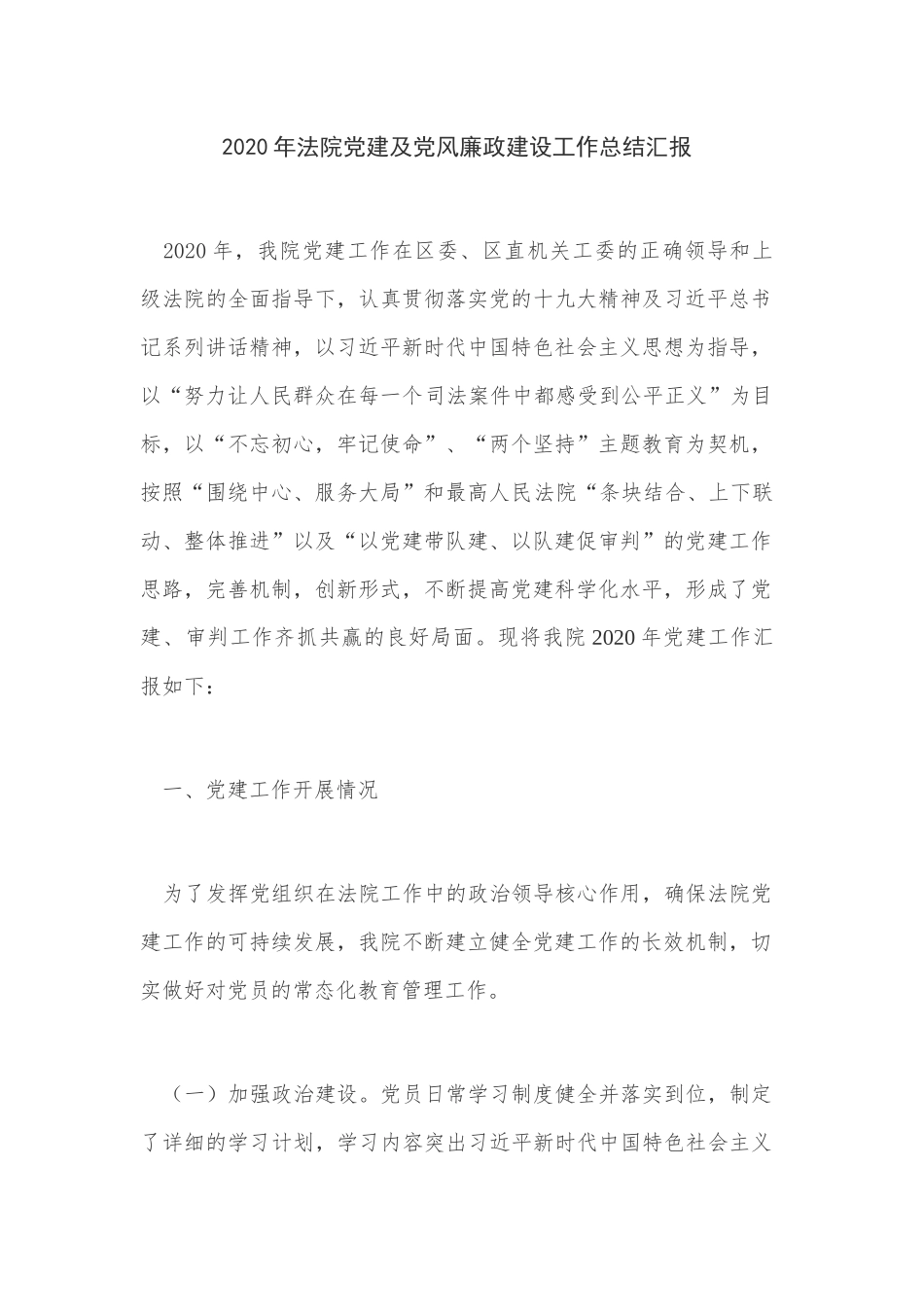 2020年法院党建及党风廉政建设工作总结汇报_第1页