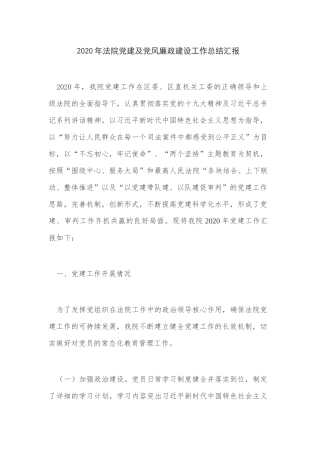 2020年法院党建及党风廉政建设工作总结汇报