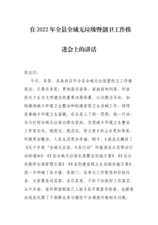 在2022年全县全域无垃圾暨创卫工作推进会上的讲话