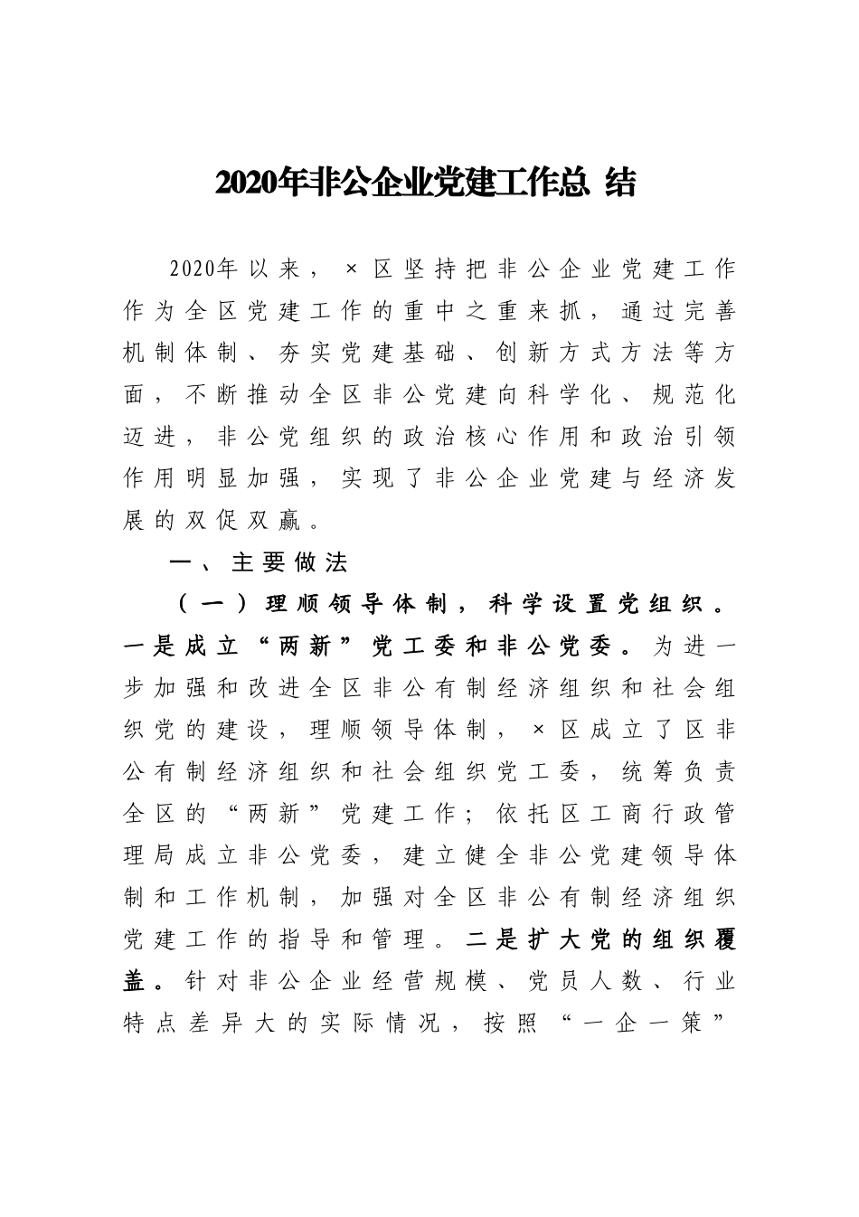 2020年非公企业党建工作总结_第1页
