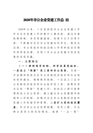 2020年非公企业党建工作总结
