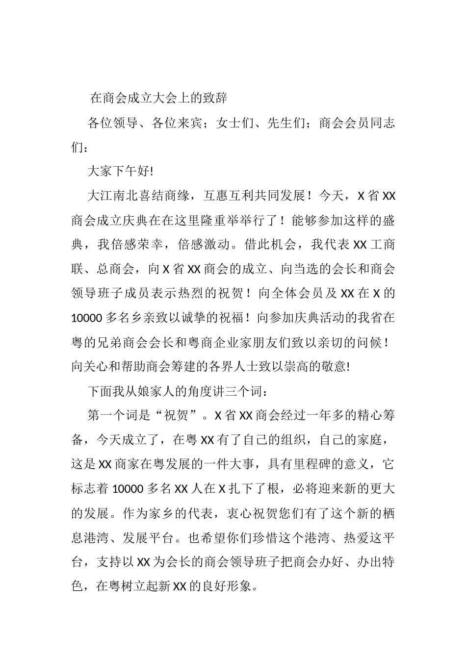 在商会成立大会上的致辞_第1页