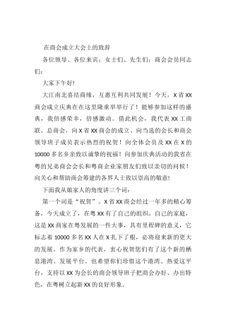 在商会成立大会上的致辞