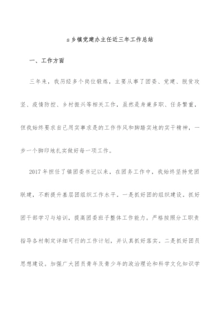 乡镇党建办主任近三年工作总结