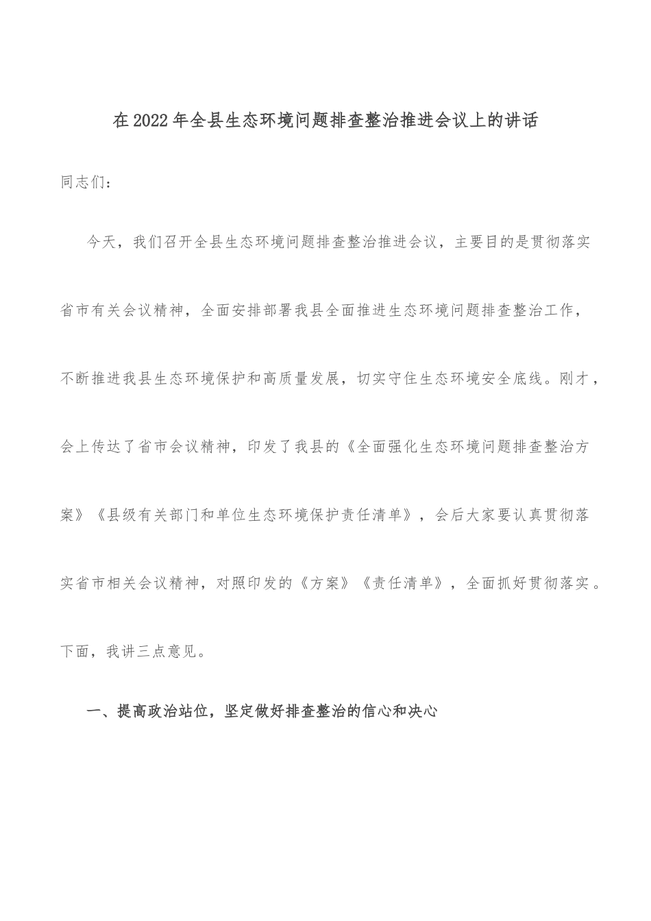在2022年全县生态环境问题排查整治推进会议上的讲话_第1页