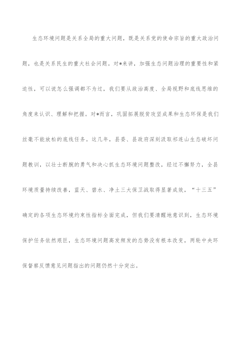 在2022年全县生态环境问题排查整治推进会议上的讲话_第2页