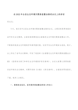 在2022年全县生态环境问题排查整治推进会议上的讲话
