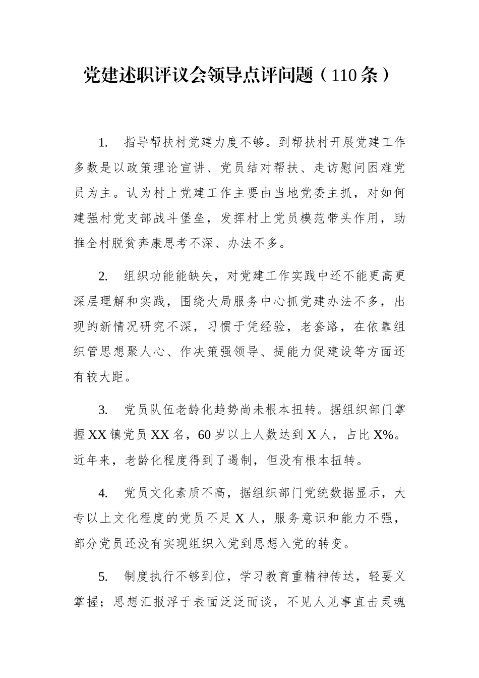 20190101党建工作述职评议会点评问题110条_第1页