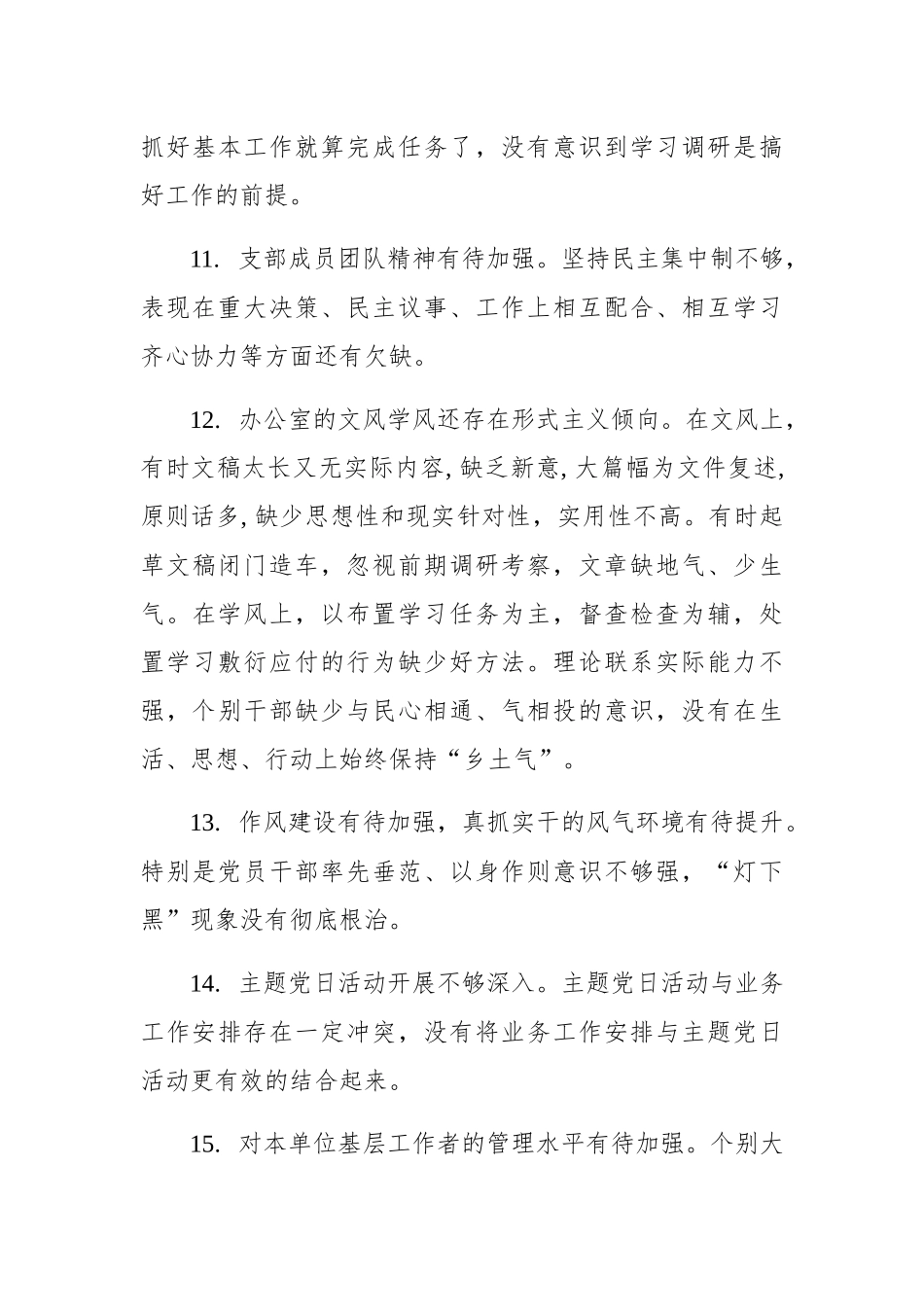 20190101党建工作述职评议会点评问题110条_第3页