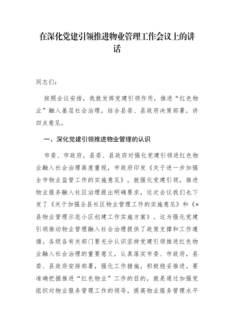 在深化党建引领推进物业管理工作会议上的讲话_第3页