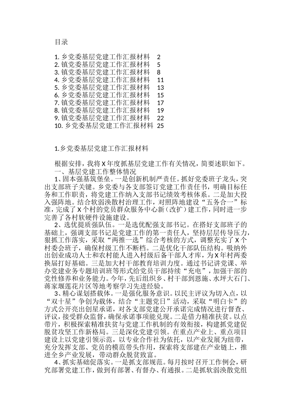 乡镇党委基层党建工作材料汇编（10篇）_第1页