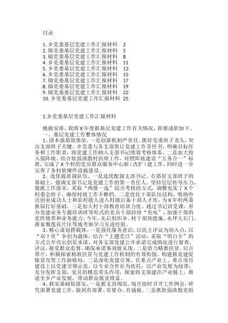 乡镇党委基层党建工作材料汇编（10篇）