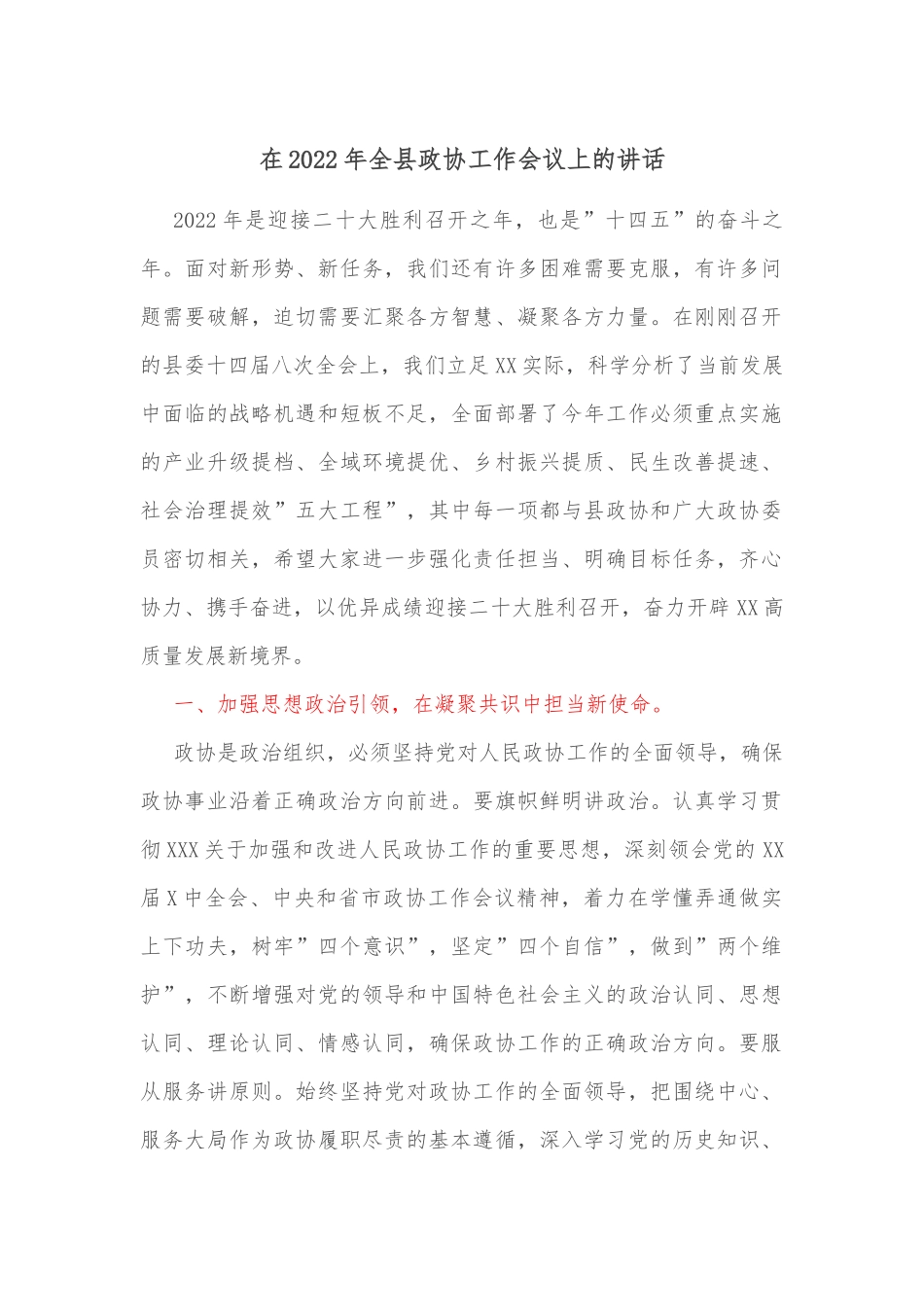 在2022年全县政协工作会议上的讲话_第1页