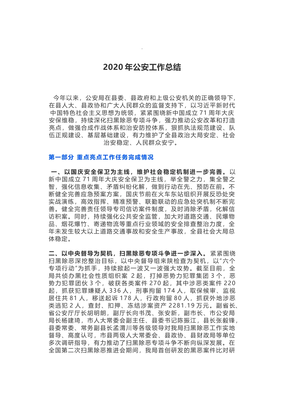 2020年公安工作总结_第1页