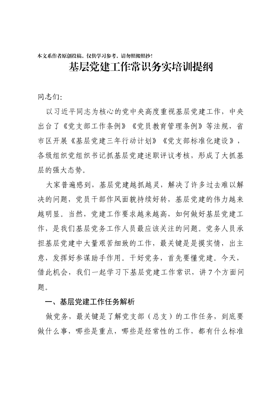 20190426基层党建工作常识学习培训提纲_第1页