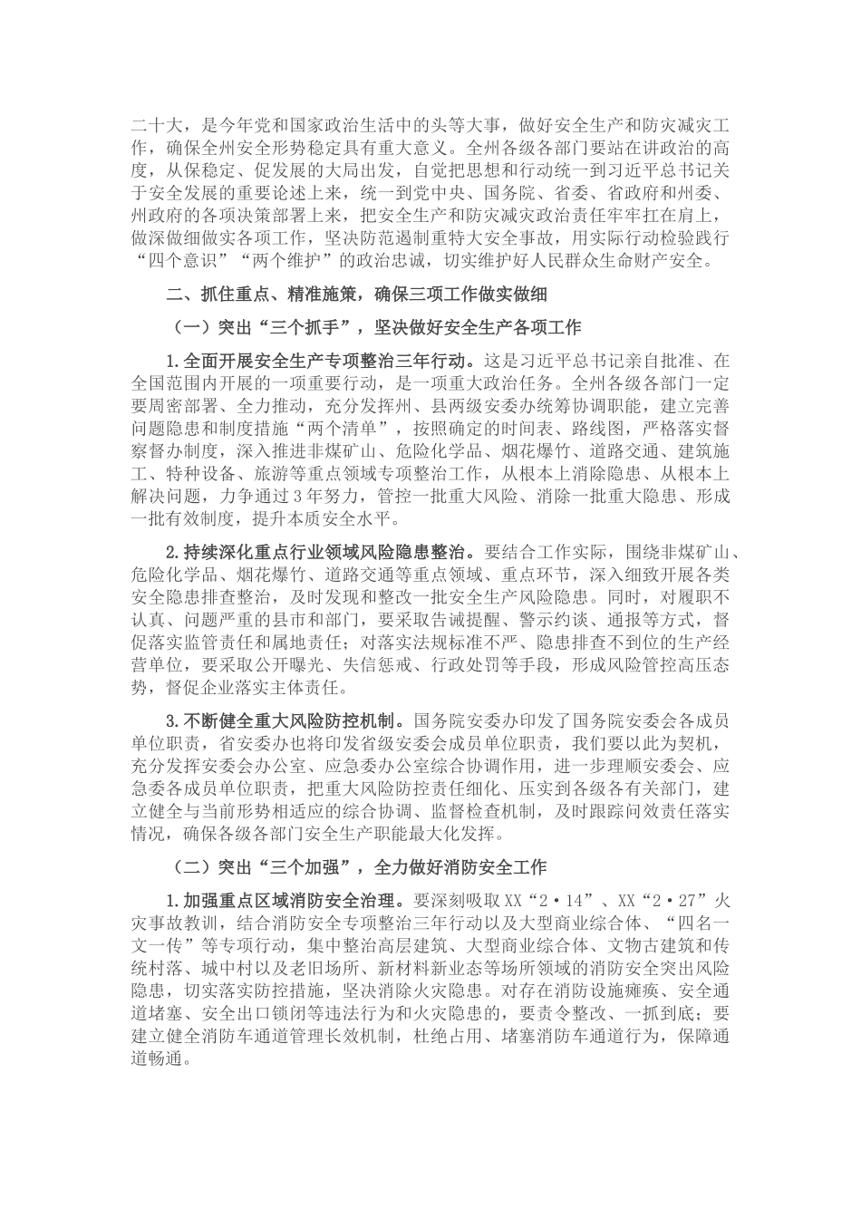 在2022年全州安全生产暨森林草原防灭火工作电视电话会议上的讲话_第2页