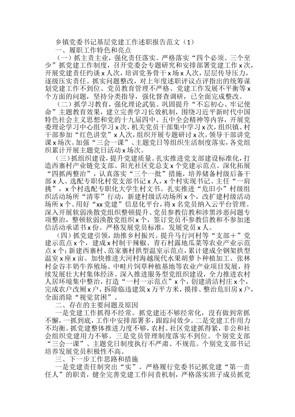 乡镇党委书记基层党建工作述职报告汇编（13篇）_第1页