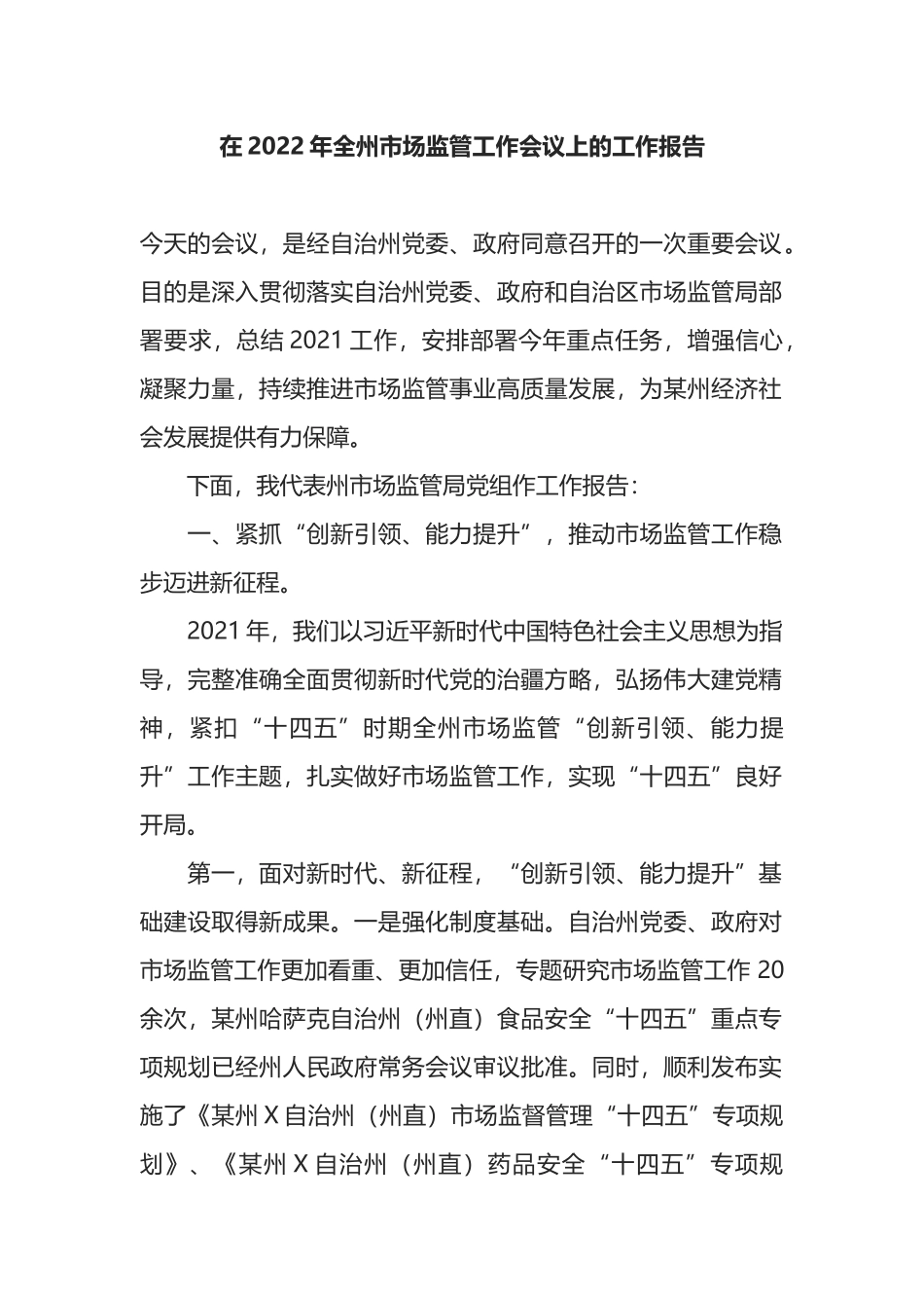 在2022年全州市场监管工作会议上的工作报告_第1页