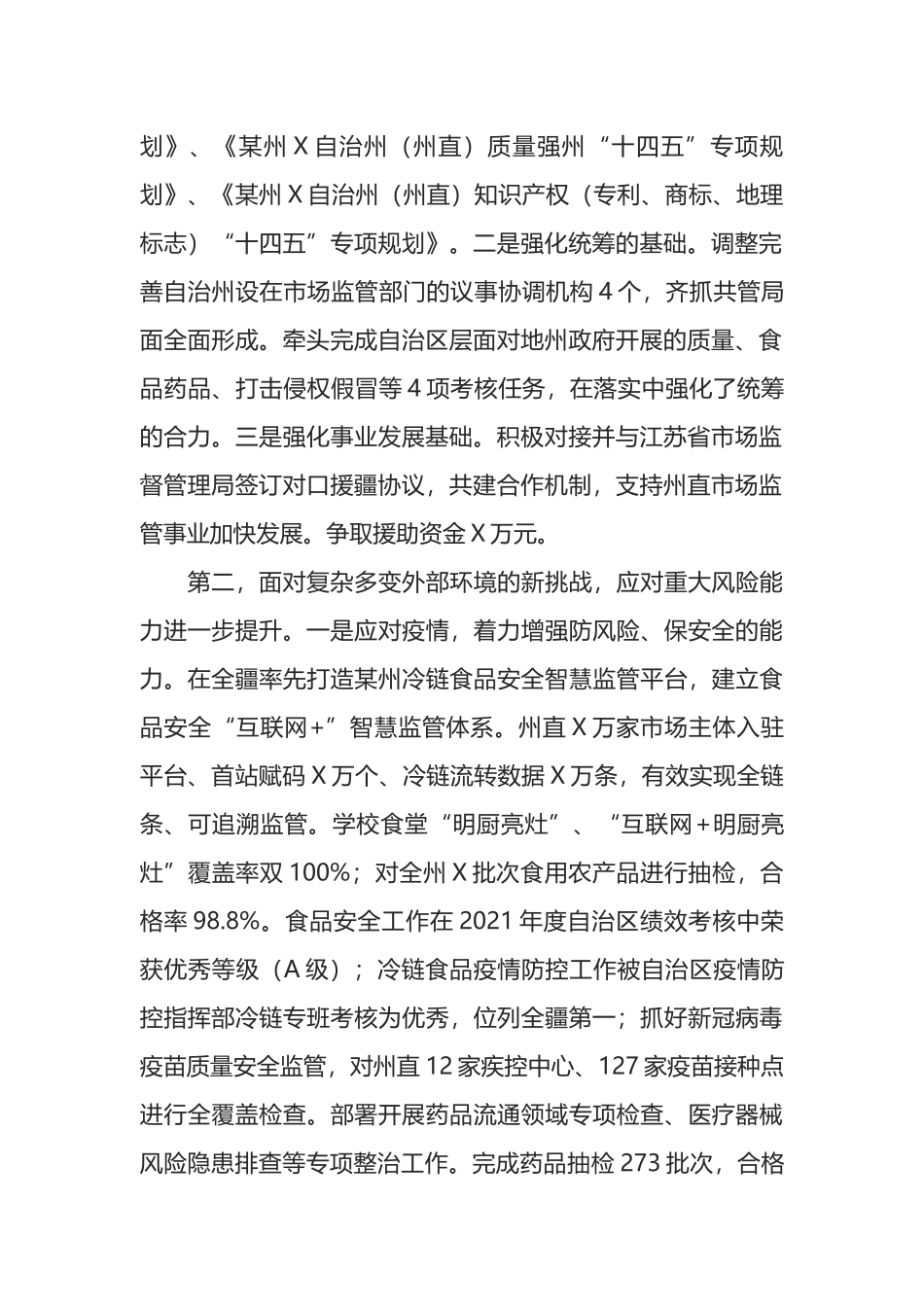 在2022年全州市场监管工作会议上的工作报告_第2页