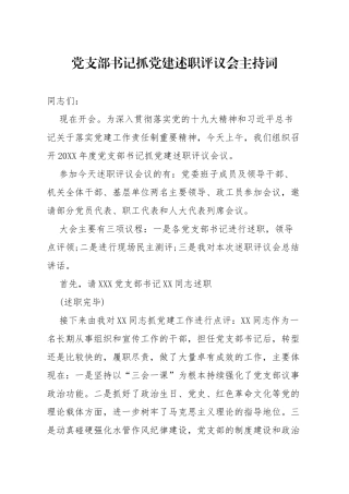 20191228笔友分享党支部书记抓党建述职评议会主持词
