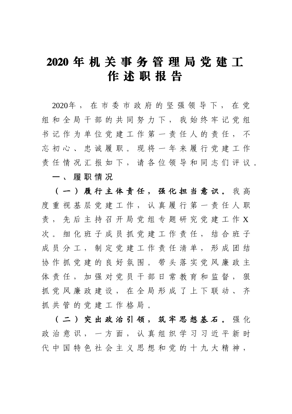 2020年机关事务管理局党建工作述职报告_第1页