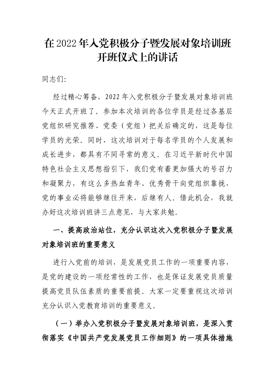 在2022年入党积极分子暨发展对象培训班开班仪式上的讲话_第1页
