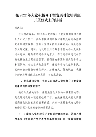在2022年入党积极分子暨发展对象培训班开班仪式上的讲话