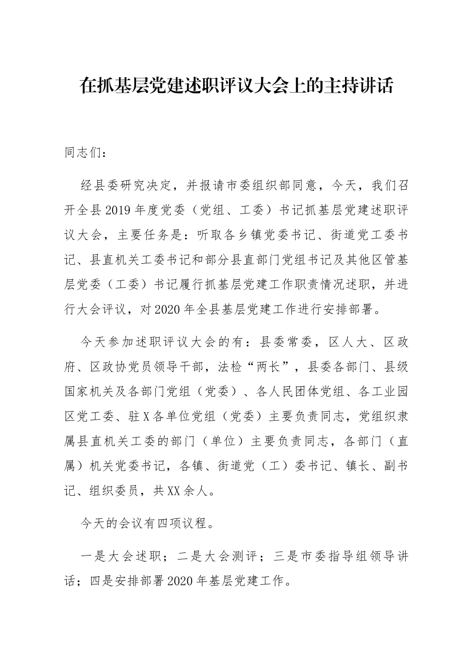 20200101笔友分享在抓基层党建述职评议大会上的主持讲话_第1页