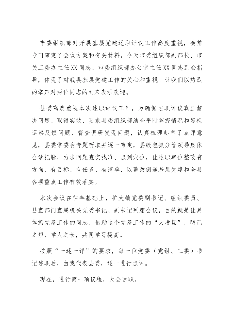 20200101笔友分享在抓基层党建述职评议大会上的主持讲话_第2页