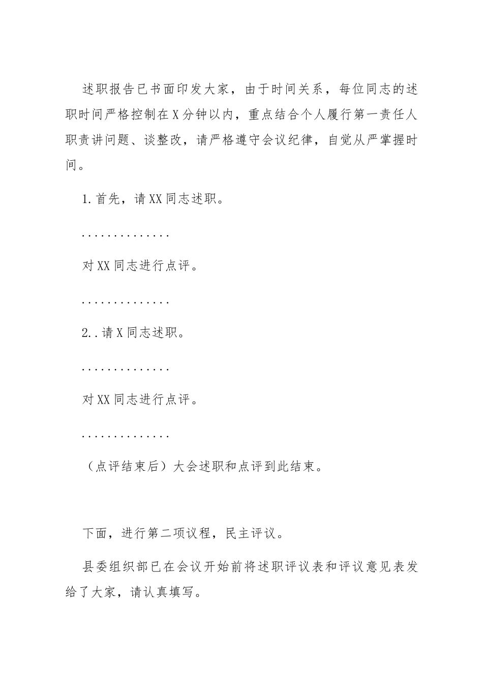 20200101笔友分享在抓基层党建述职评议大会上的主持讲话_第3页