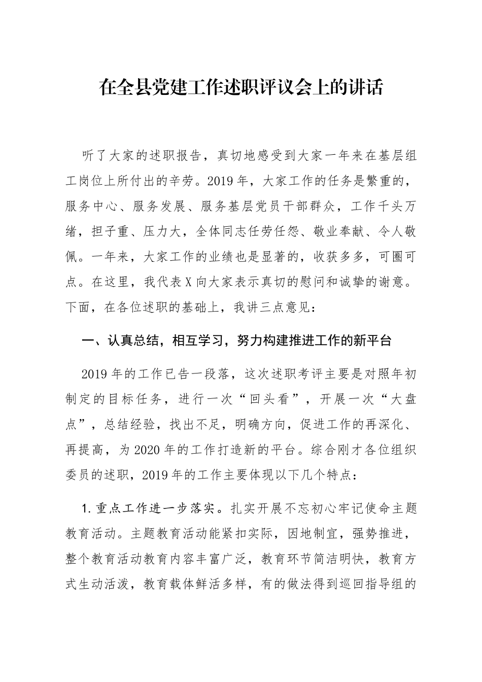 20200108笔友分享在全县党建工作述职评议会上的讲话_第1页