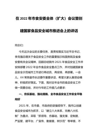 在2022年市食安委全体（扩大）会议暨创建国家食品安全城市推进会上的讲话
