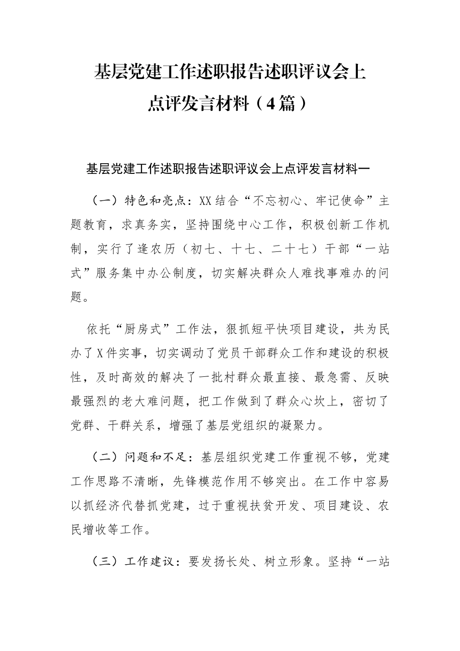 20200114笔友分享基层党建工作述职报告述职评议会上点评发言材料4篇_第1页