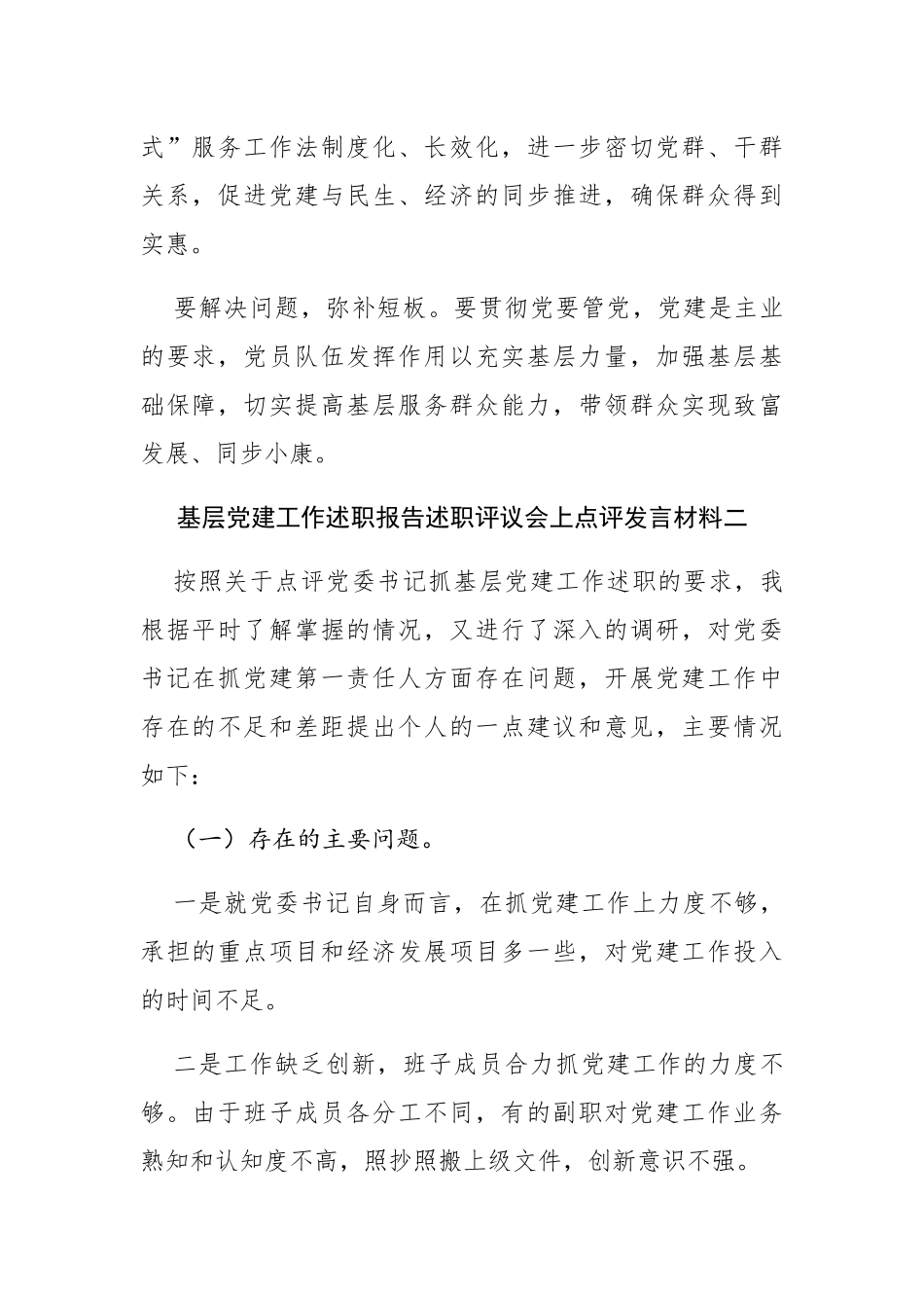 20200114笔友分享基层党建工作述职报告述职评议会上点评发言材料4篇_第2页