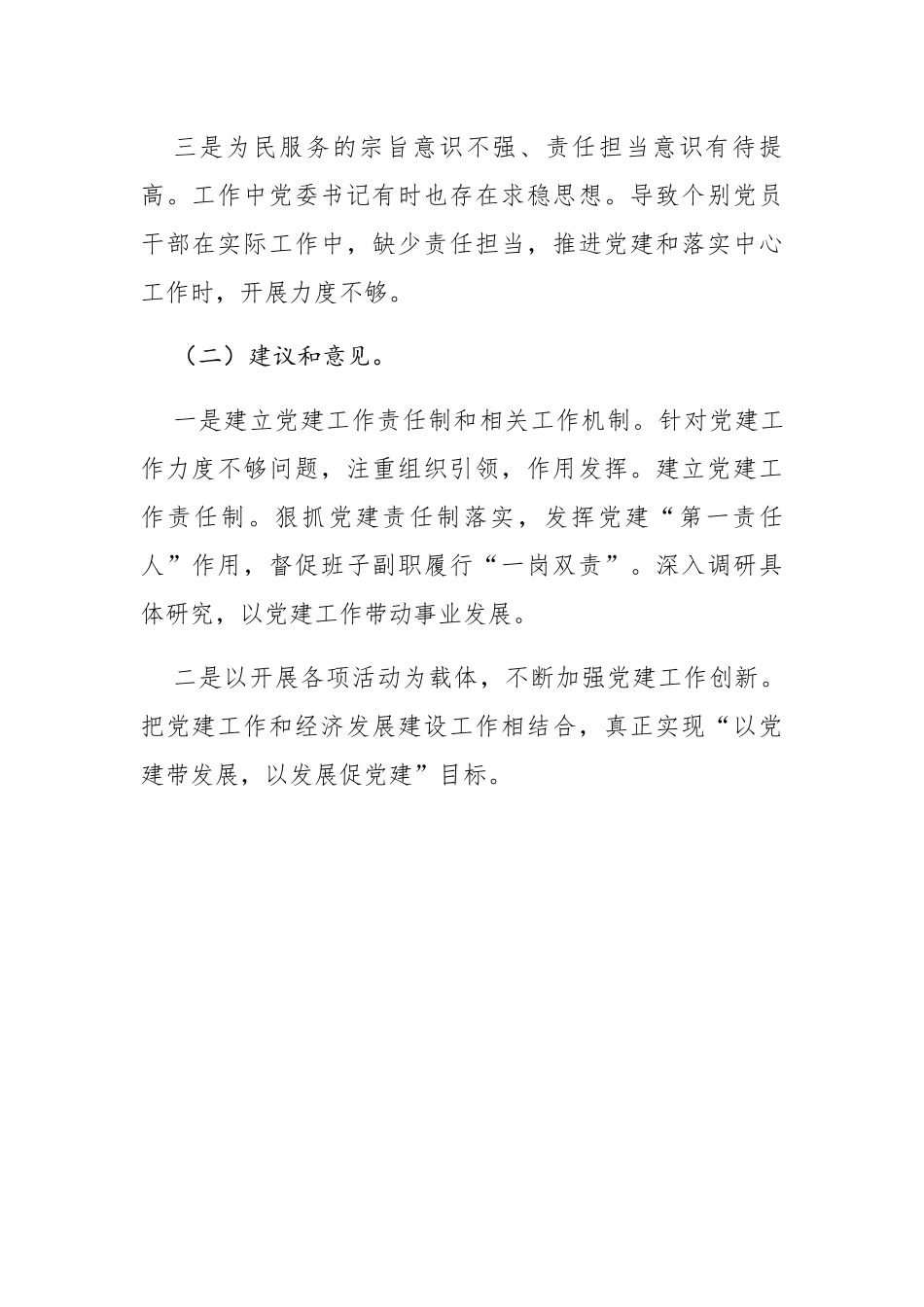 20200114笔友分享基层党建工作述职报告述职评议会上点评发言材料4篇_第3页