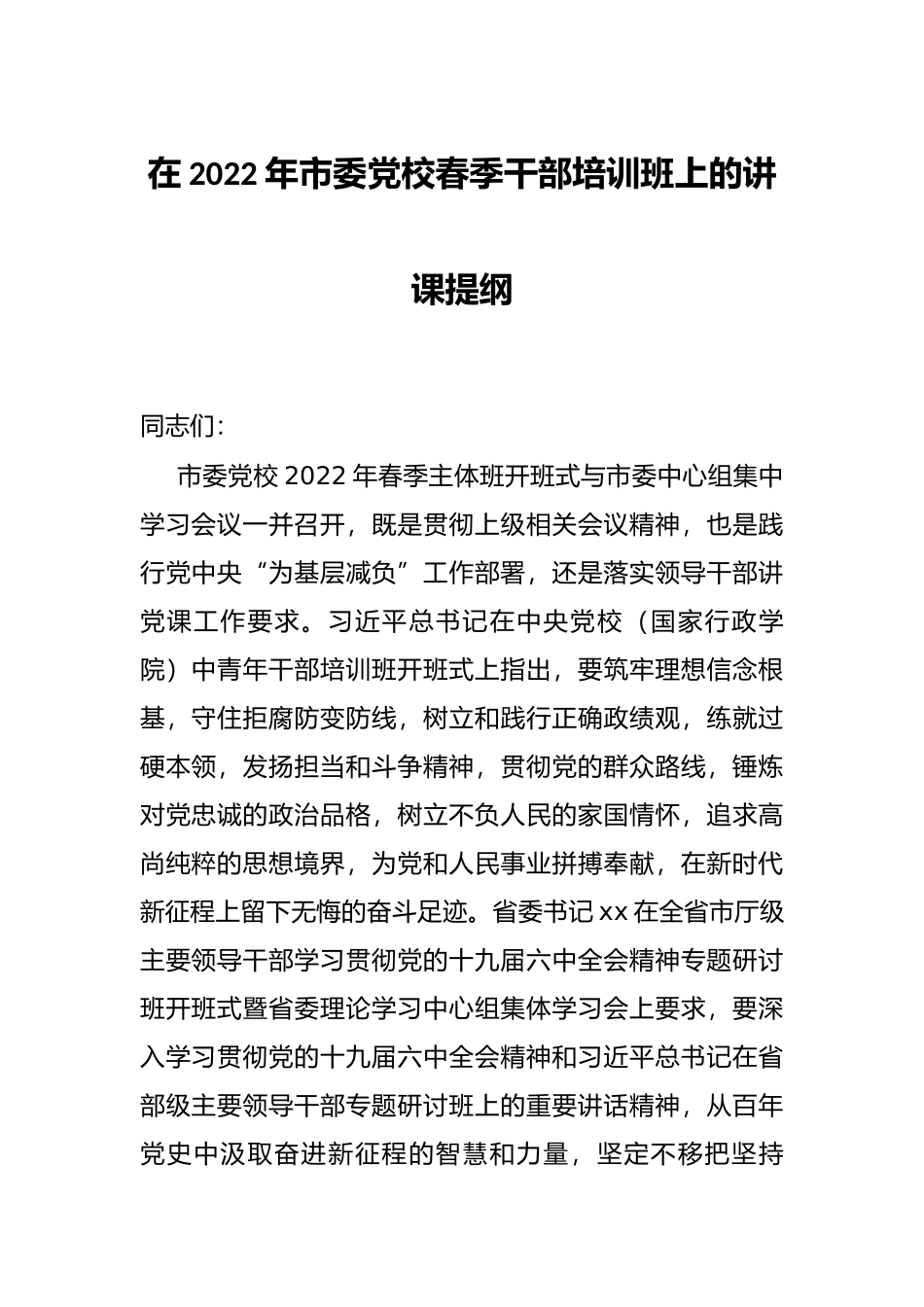 在2022年市委党校春季干部培训班上的讲课提纲_第1页