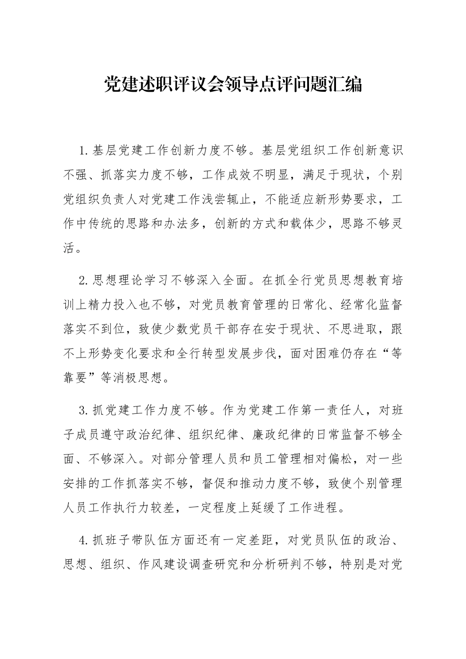 20200122笔友分享党建述职评议会领导点评问题汇编_第1页