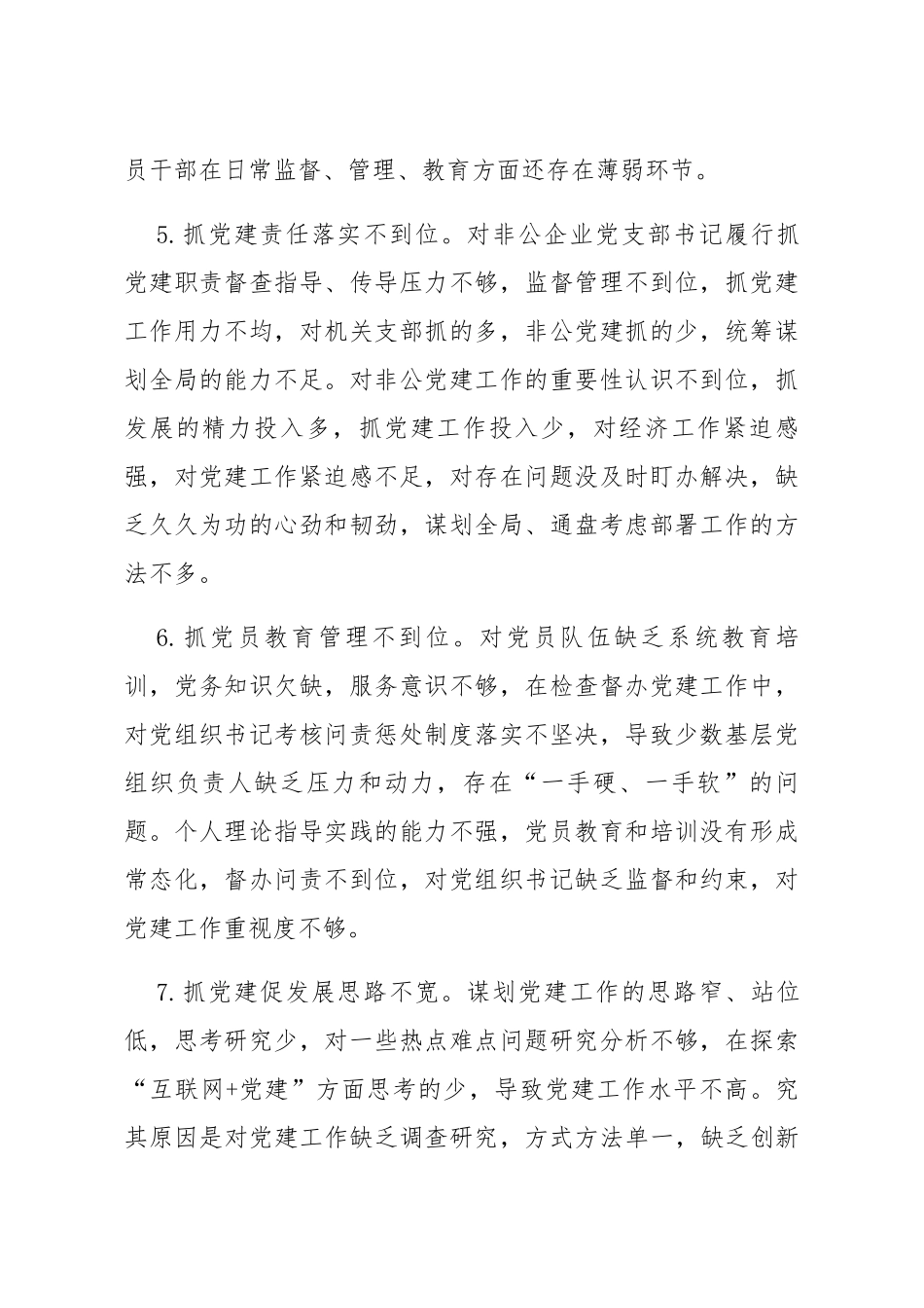 20200122笔友分享党建述职评议会领导点评问题汇编_第2页