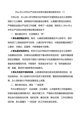 乡镇街道党委委员抓基层党建工作和从严治党主体责任落实情况报告范文3篇