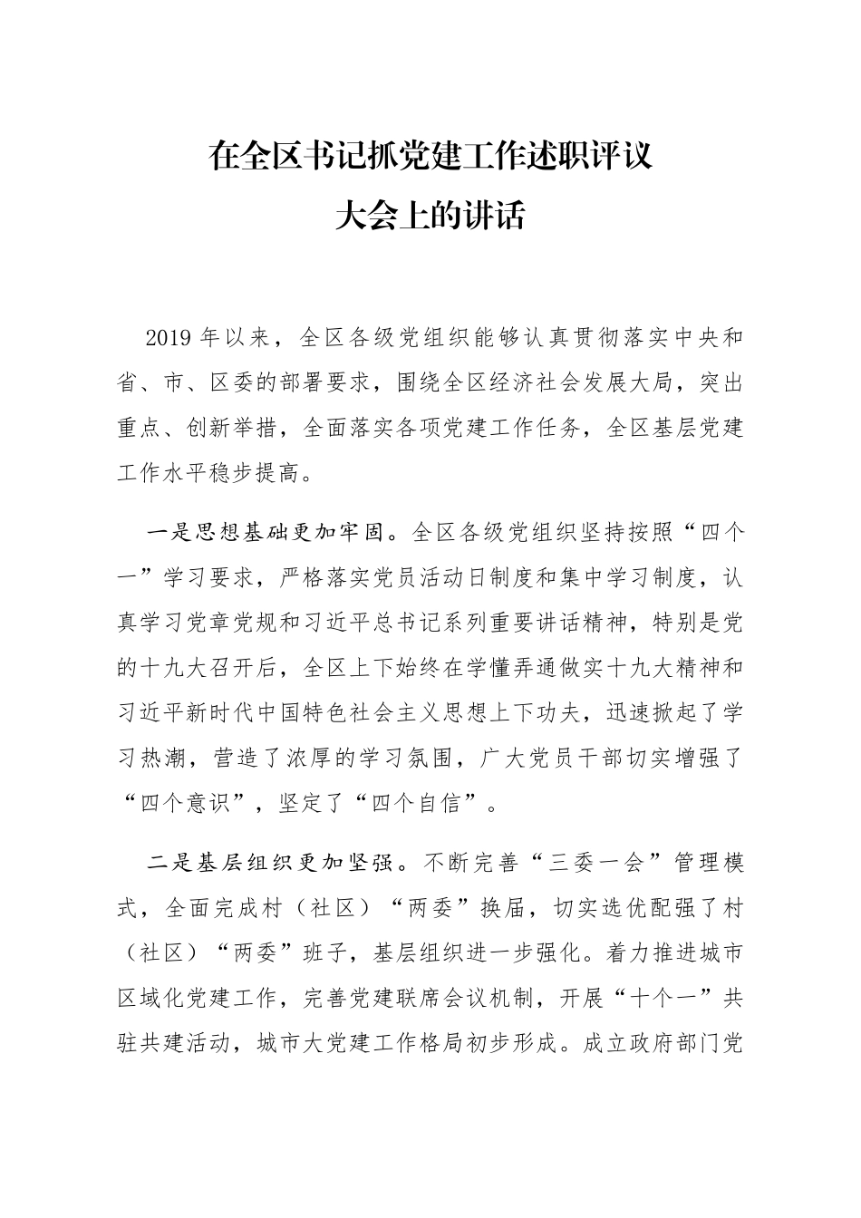 20200130笔友分享在全区书记抓党建工作述职评议大会上的讲话_第1页