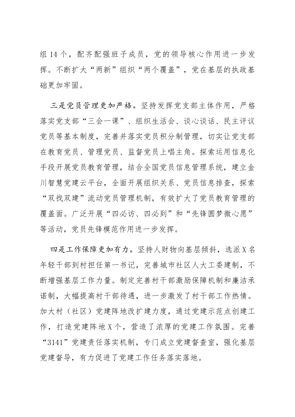 20200130笔友分享在全区书记抓党建工作述职评议大会上的讲话_第2页