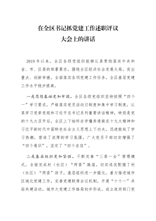 20200130笔友分享在全区书记抓党建工作述职评议大会上的讲话